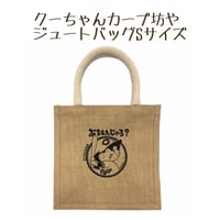 クーちゃんカープ坊やジュートバッグSサイズ