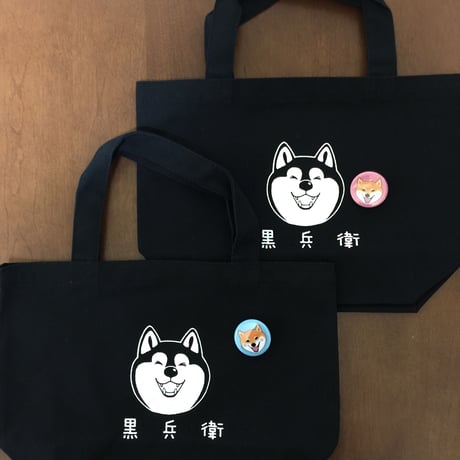 黒兵衛お散歩トート