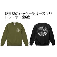 焼売屋のカッケートレーナー