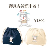 御長寿祈願巾着！