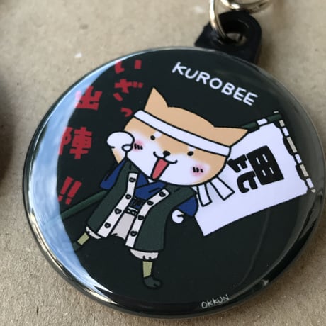 黒兵衛いざ出陣キーホルダー