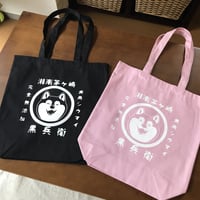 黒兵衛A4サイズキャンバストート