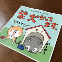 柴犬かってます野外用ステッカー
