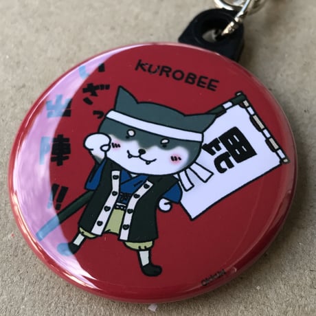 黒兵衛いざ出陣キーホルダー