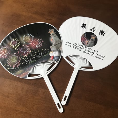 黒兵衛うちわ2021バージョン