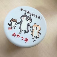 おやつ命缶