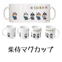 柴侍マグカップ