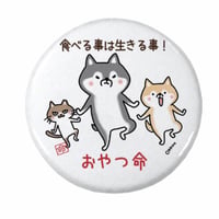 おやつ命ドデカ缶バッジ