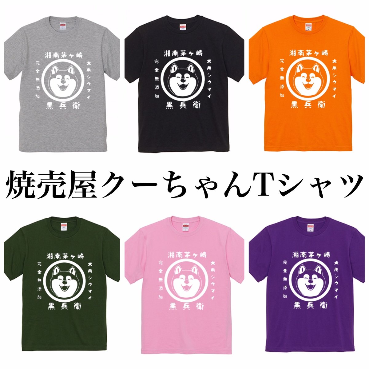 焼売屋クーちゃんTシャツ | 黒兵衛 