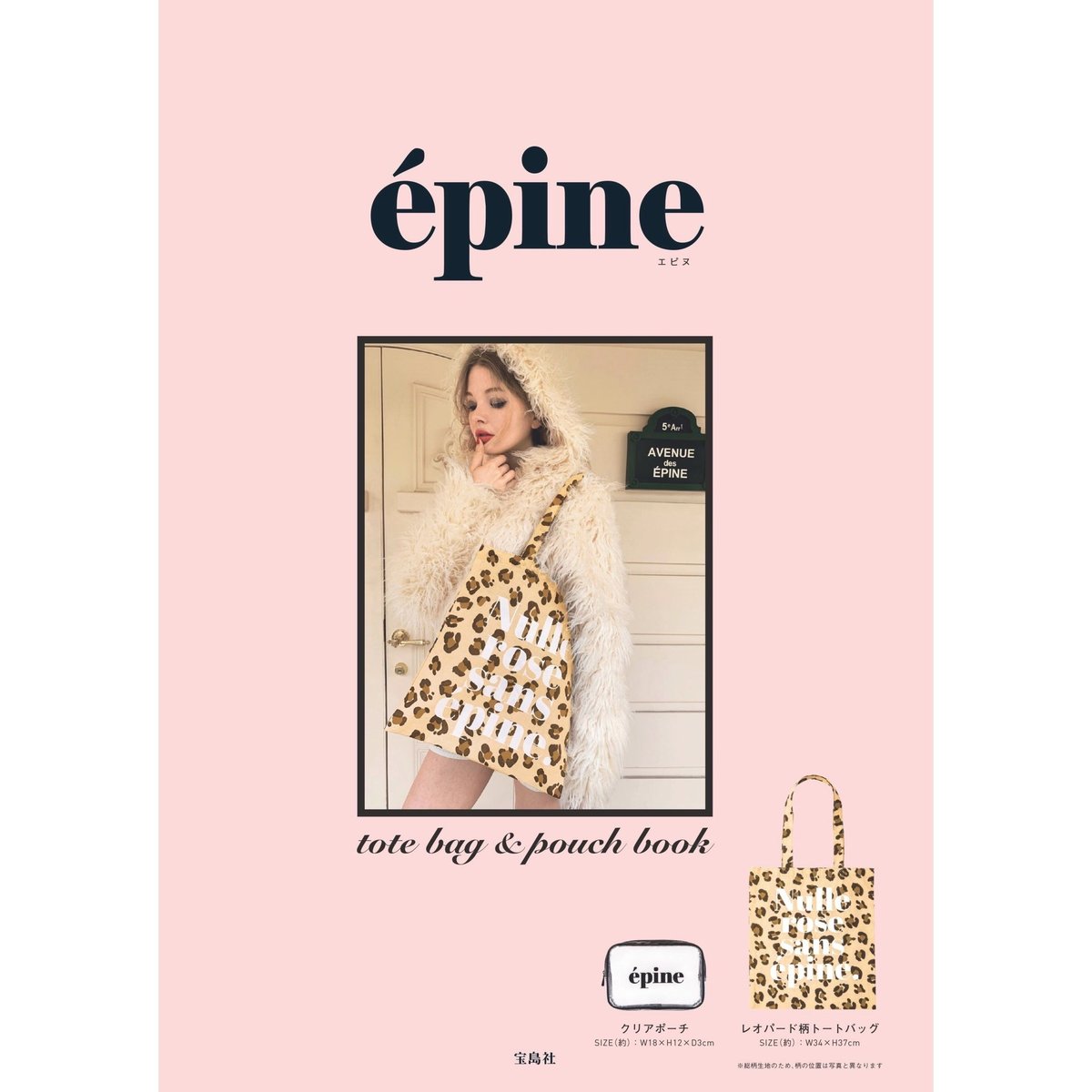 【宝島社】épine tote bag & pouch book（épineオンライン限定ステッカー付き）