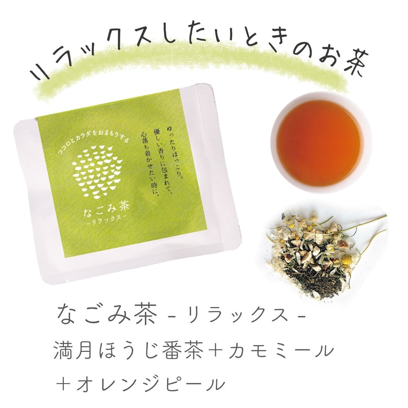 おまもりっ茶-なごみ茶-リラックス | 宮崎県新富町オーガニックお茶