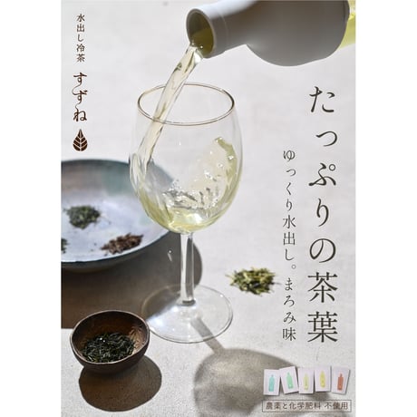 【すっきり焙じ茶】水出し冷茶すずね-お得な5ｇ×60パック