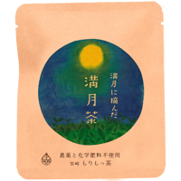 【満月茶（２パック入）】満月に摘んだお茶