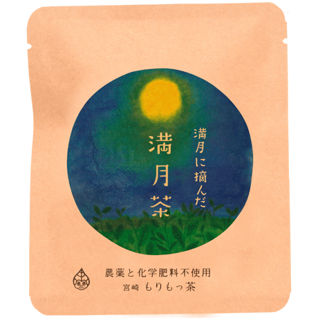 【満月茶（２パック入）】満月に摘んだお茶