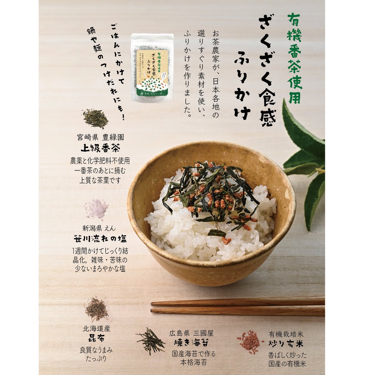 有機番茶のざくざく食感ふりかけ】 | 宮崎県新富町オーガニックお茶