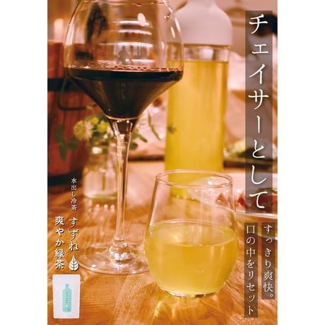 【爽やか緑茶】水出し冷茶すずね-お得な10g×30パック
