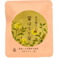 【蛍ほうじ茶２パックリ入】ビターな香ばしさ