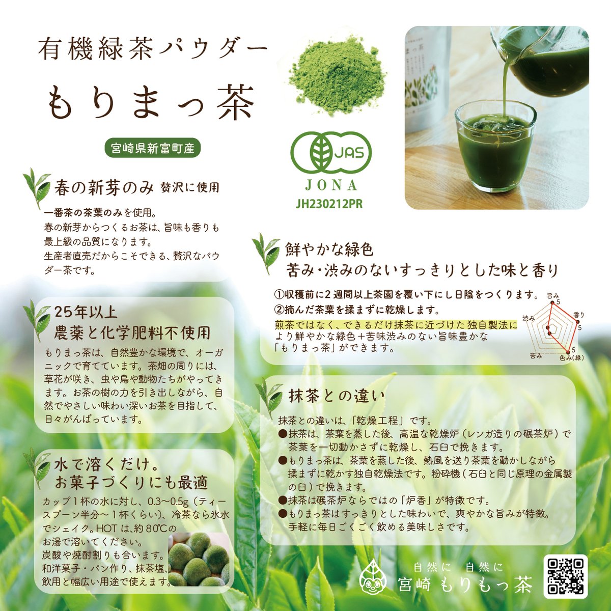 スイーツやラテにも！もりまっ茶 200g | 宮崎県新富町オーガニックお茶