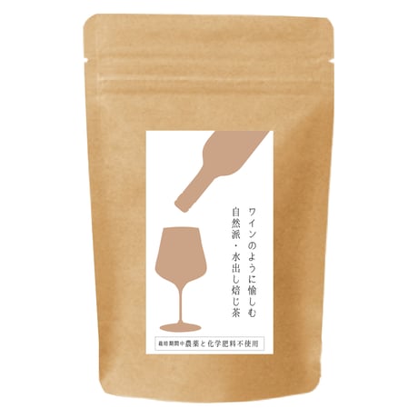 ワインのように愉しむ 自然派・水出し焙じ茶