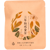 【三年熟成番茶２パック入】香ばしい番茶