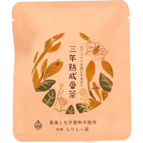 【三年熟成番茶２パック入】香ばしい番茶