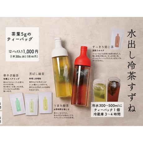【うまみ緑茶】水出し冷茶すずね-お得な10ｇ×30パック