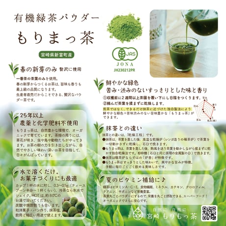 ＜鮮やかな緑／最上級の旨味と香り＞ 有機緑茶パウダーもりまっ茶50g