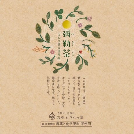 【彌勒茶(みろく茶)】玄米茶・369日の日常茶
