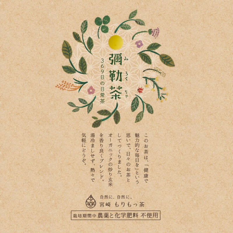 彌勒茶(みろく茶)】玄米茶・369日の日常茶 | 宮崎県新富町オーガニック