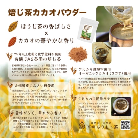 ＜手軽なフレーバーラテベース＞焙じ茶カカオパウダー60g