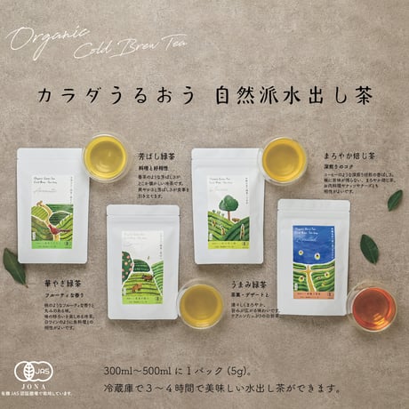 【まろやか焙じ茶】有機水出し焙じ茶