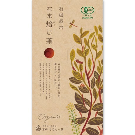 【有機栽培　在来焙じ茶】日本古来の在来種の茶葉