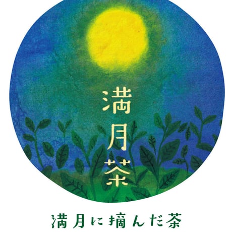 【満月茶】満月の日に摘んだお茶