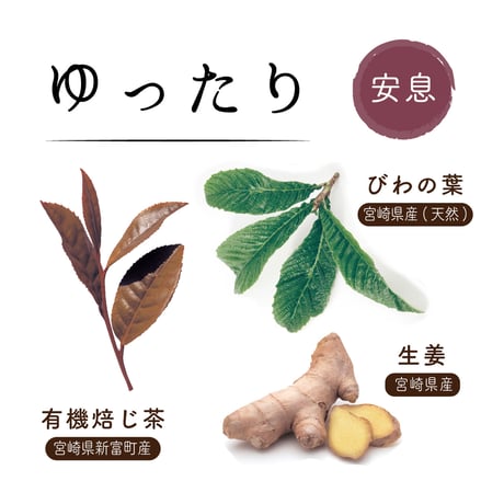 飲める素材だけで作った入浴茶「ほっこり茶の湯-ゆったり」