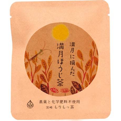 【満月ほうじ茶（２パック入）】満月に摘んだお茶のほうじ茶