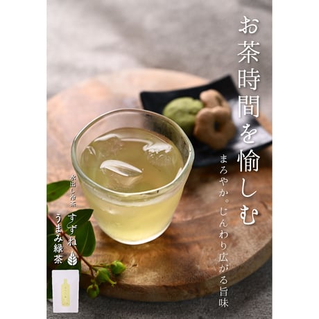 【うまみ緑茶】水出し冷茶すずね-お得な10ｇ×30パック