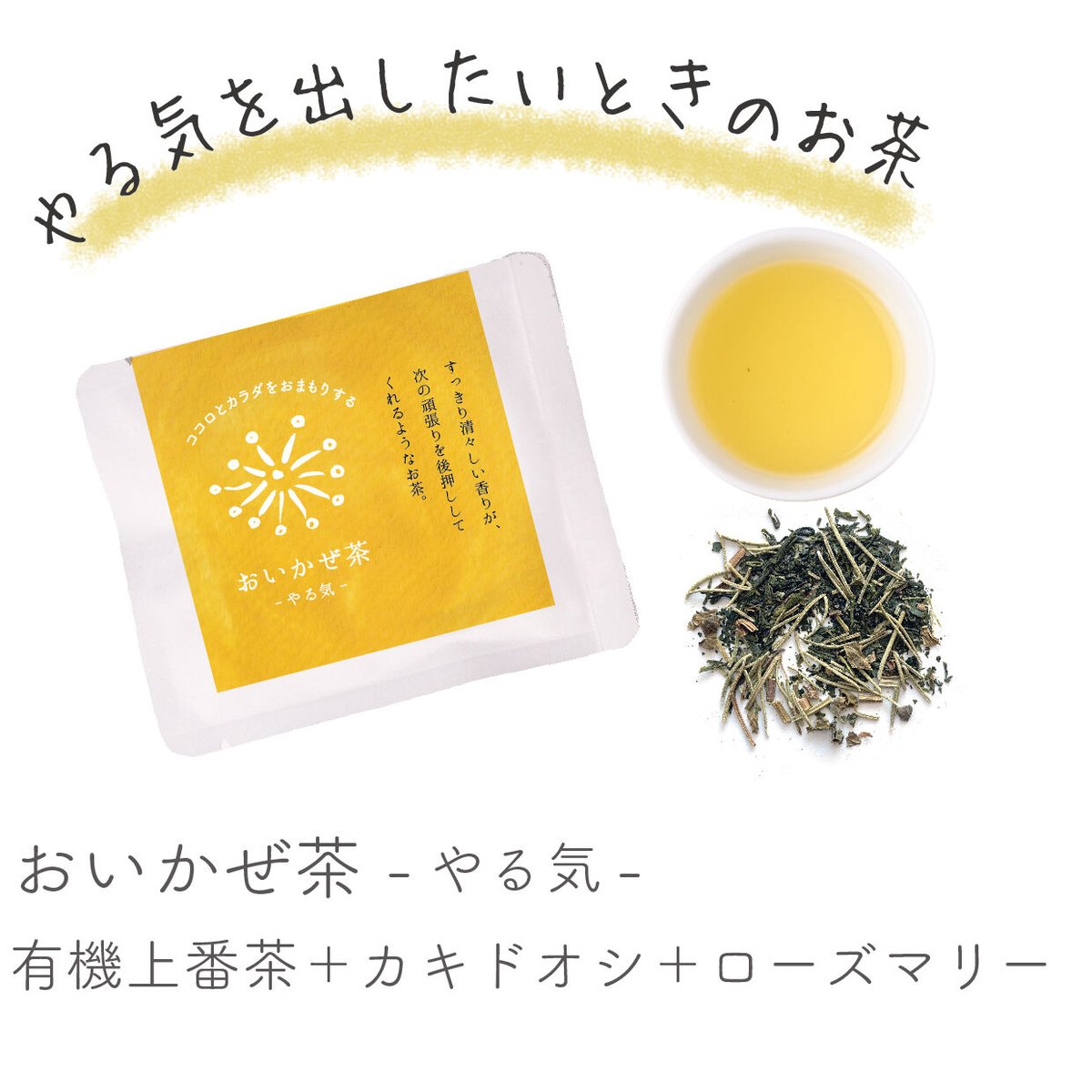 おまもりっ茶-おいかぜ茶-やる気 | 宮崎県新富町オーガニックお茶農家