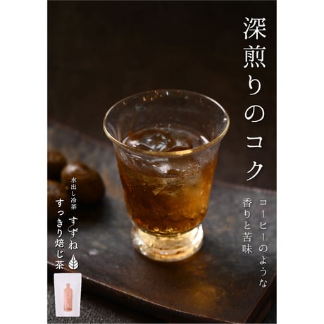 【すっきり焙じ茶】水出し冷茶すずね-お得な5ｇ×60パック
