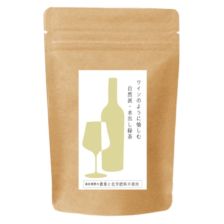 ワインのように愉しむ 自然派・水出し緑茶