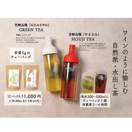 ワインのように愉しむ 自然派・水出し緑茶