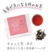 おまもりっ茶-きゅっと茶-美容