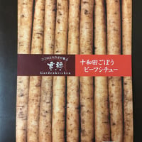 十和田ごぼうビーフシチュー