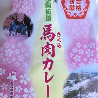十和田駒街道さくらカレー　1パック