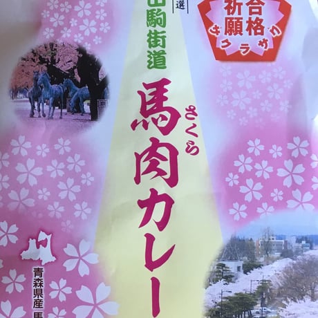 十和田駒街道さくらカレー　1パック