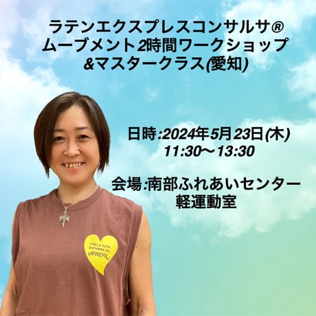 2024年5月23日(木)(愛知)ラテンエクスプレスコンサルサ®︎ムーブメント2時間ワークショップ&マスタークラス