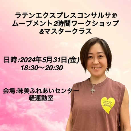 2024年5月31日(金)(愛知)ラテンエクスプレスコンサルサ®︎ムーブメント2時間ワークショップ&マスタークラス