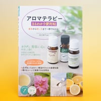 アロマテラピーまるわかり便利帖