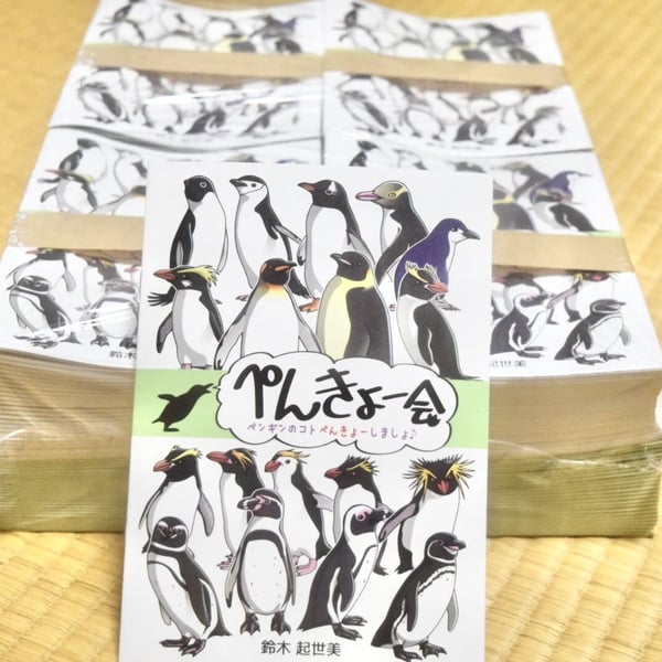 ペンギン好きぃ／鈴木起世美の商品一覧｜note