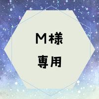 Mさま専用