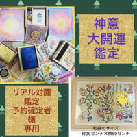 大開運鑑定　リアル対面鑑定専用　予約確定者様